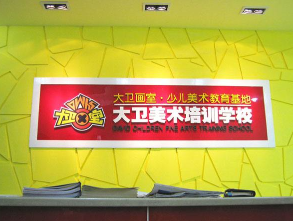 大卫少儿美术培训加盟 大卫少儿美术培训加盟