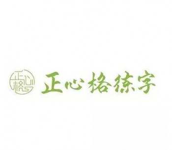 正心格练字