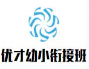 优才幼小衔接班