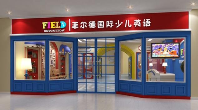 菲尔德国际少儿英语加盟 菲尔德国际少儿英语加盟