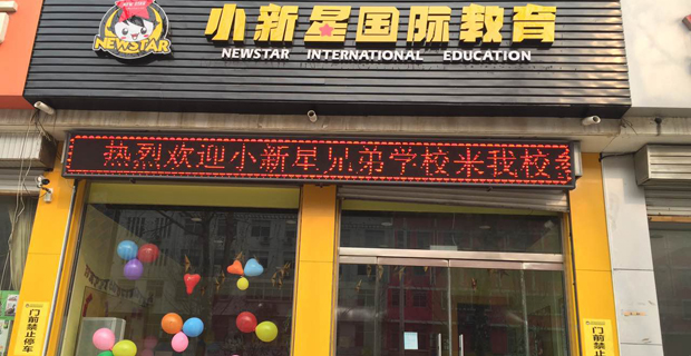 小新星国际教育加盟 小新星国际教育加盟