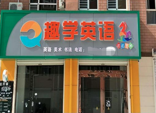趣学英语加盟 趣学英语加盟