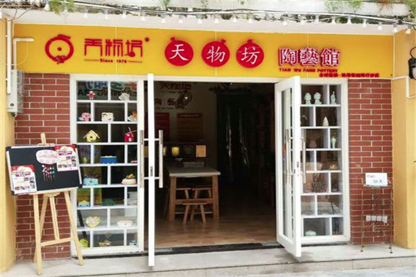 天物坊陶艺加盟