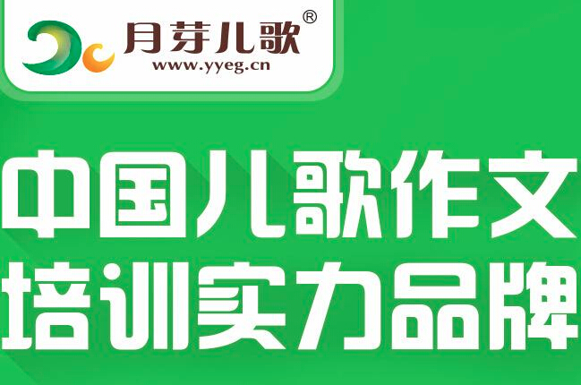 月芽儿歌作文加盟 月芽儿歌作文加盟