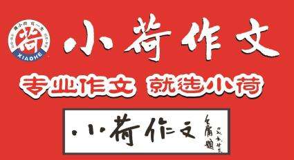 小荷作文加盟 小荷作文加盟