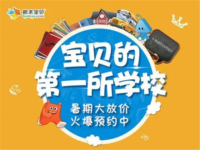 积木宝贝加盟 积木宝贝加盟