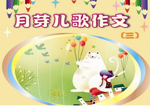 月芽儿歌作文加盟 月芽儿歌作文加盟