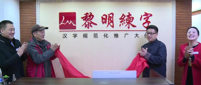 黎明练字加盟 黎明练字加盟