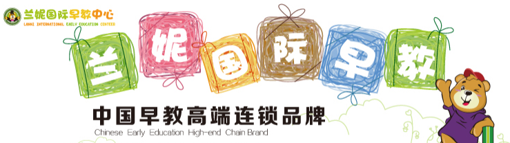 兰妮国际幼儿园加盟 兰妮国际幼儿园加盟