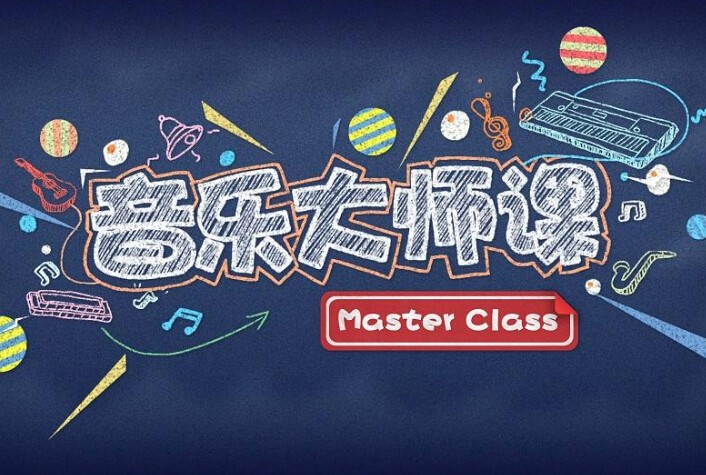 学音乐大师课加盟