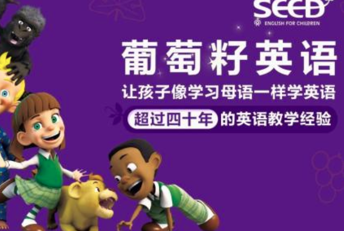 葡萄籽英语加盟