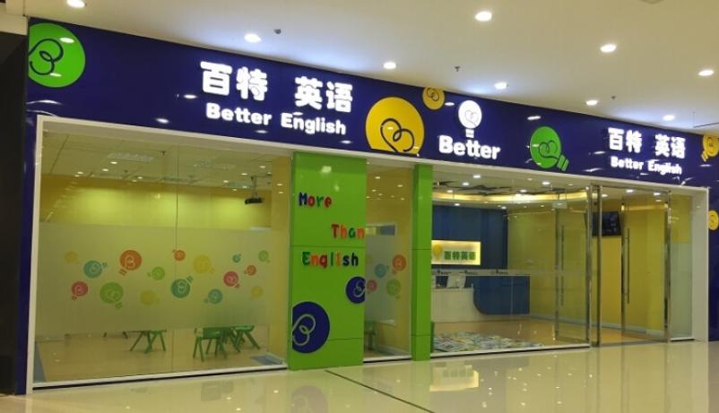 百特英语加盟 百特英语加盟