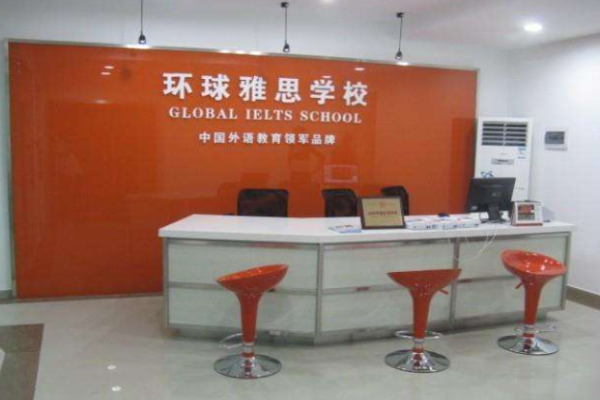 环球雅思加盟