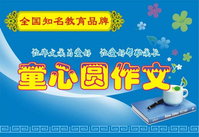 童心圆作文加盟 童心圆作文加盟