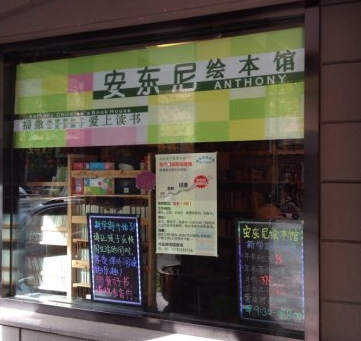 安东尼绘本馆加盟 安东尼绘本馆加盟