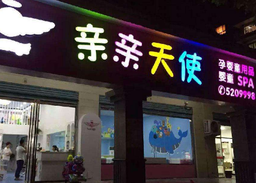 亲亲天使婴儿游泳馆加盟 亲亲天使婴儿游泳馆加盟