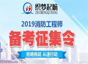 织梦起航消防工程师