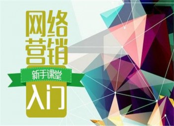 网络营销岗位培训