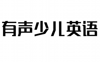 有声少儿英语