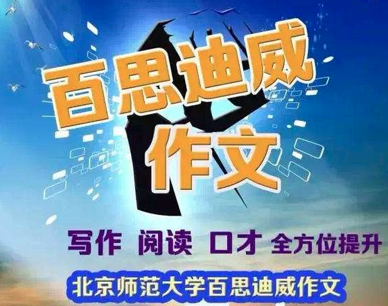 北师大百思迪威作文加盟前景如何？加盟费多少钱？
