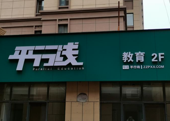 郑州金水平行线辅导班加盟要多少钱？