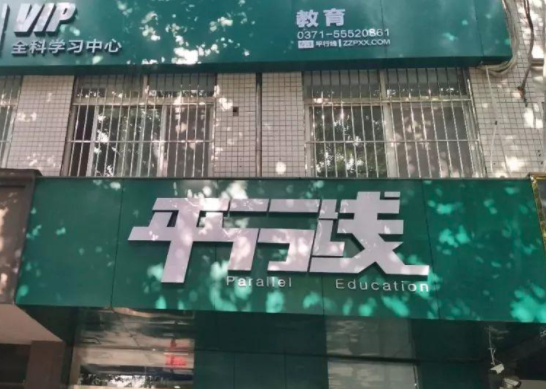 郑州金水平行线辅导班加盟费多少？
