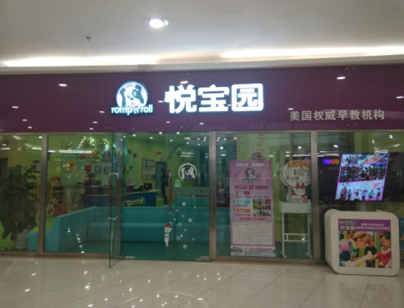 美国悦宝园早教中心加盟赚钱吗？