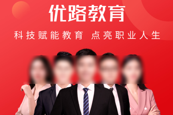 优路教育加盟电话?需要什么条件?