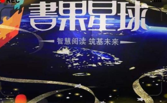 书果星球阅读教育加盟怎么样?省心做校长