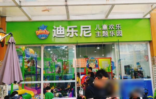 迪乐尼儿童乐园加盟电话?流程步骤?