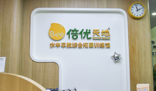 倍优天地早教中心加盟费用多少钱?