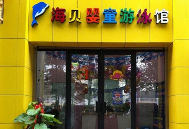 海贝游泳馆加盟费用多少钱?