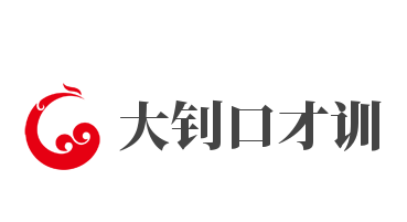 大钊口才训练