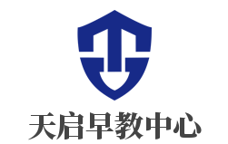 天启早教中心