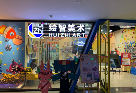 绘智美术加盟品牌怎么样？