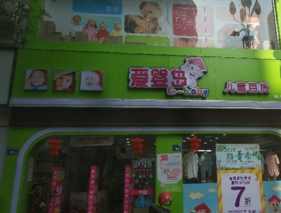 加盟爱婴岛母婴店要花多少钱？