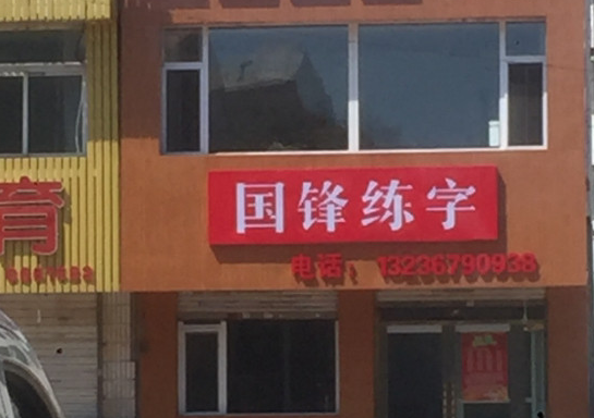 国峰练字加盟店怎么样？