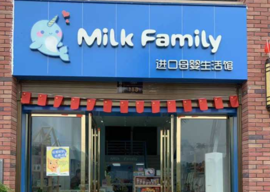 milkfamily进口母婴生活馆加盟费多少钱？