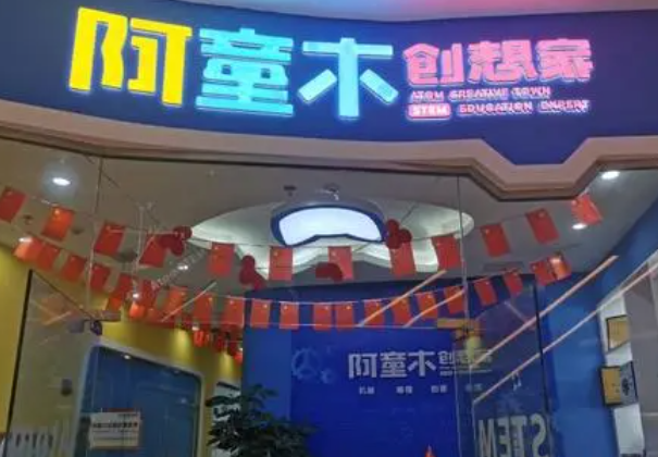 阿童木创想家加盟条件是什么？