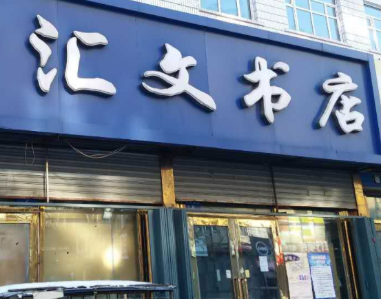 汇文书店怎么加盟？