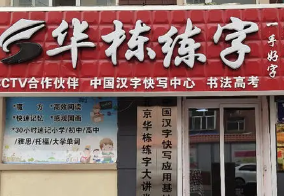 华栋练字加盟费需要多少钱？