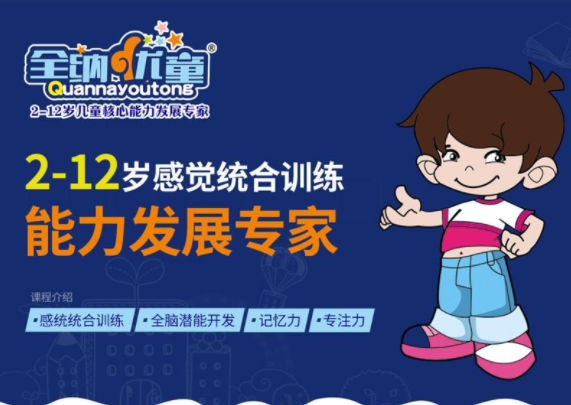 全纳优童感觉统合训练加盟多少钱？