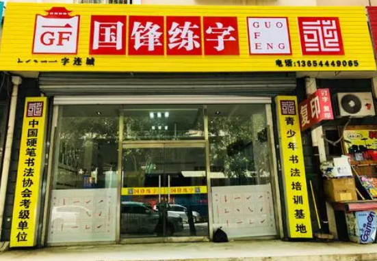 国锋练字加盟怎么样？