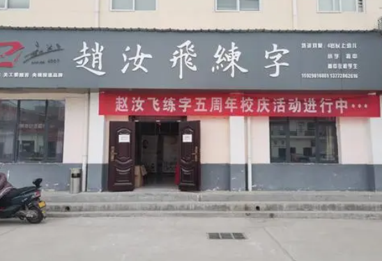 赵汝飞练字怎么加盟？