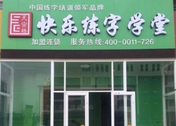 天宫格快乐练字加盟费用多少钱？