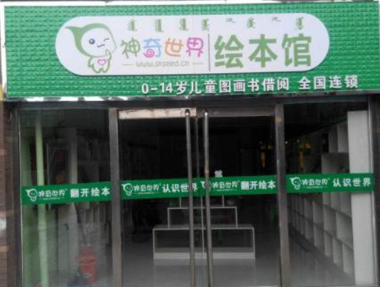 神奇世界绘本馆加盟怎么样？