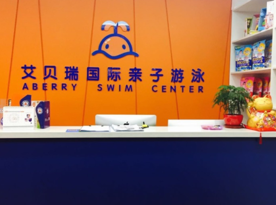 加盟艾贝瑞亲子游泳怎么样？