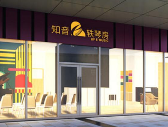 知音轶琴房加盟品牌怎么样？