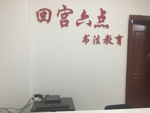 回宫六点书法加盟总部位于哪里？