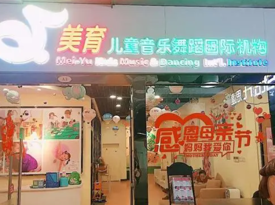 美育儿童音乐舞蹈国际机构加盟条件有哪些？